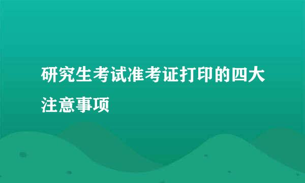 研究生考试准考证打印的四大注意事项
