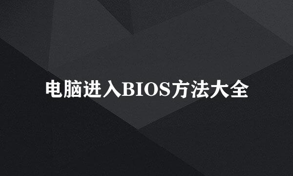 电脑进入BIOS方法大全