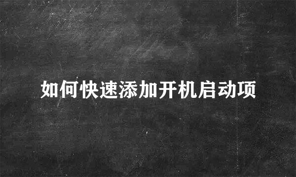 如何快速添加开机启动项