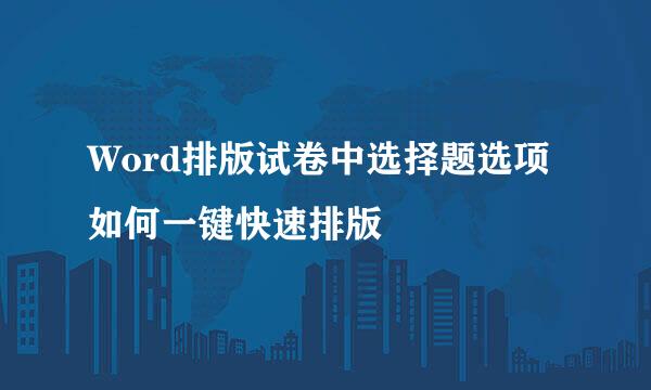 Word排版试卷中选择题选项如何一键快速排版