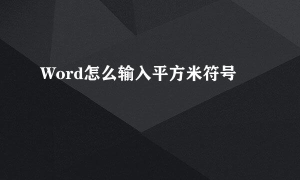 Word怎么输入平方米符号