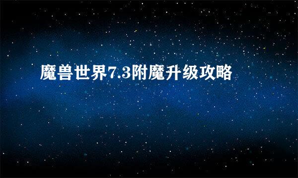 魔兽世界7.3附魔升级攻略