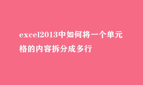 excel2013中如何将一个单元格的内容拆分成多行