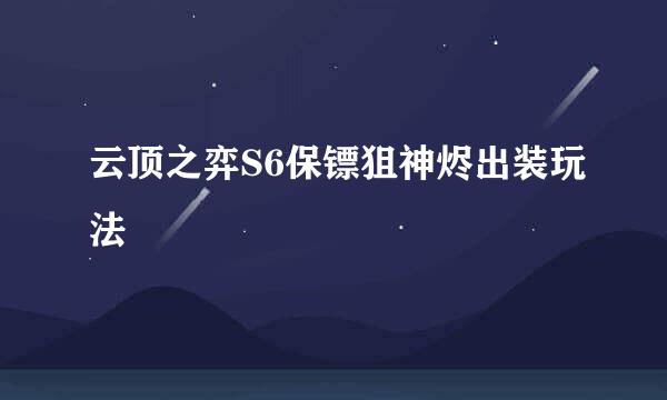 云顶之弈S6保镖狙神烬出装玩法