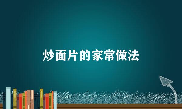 炒面片的家常做法