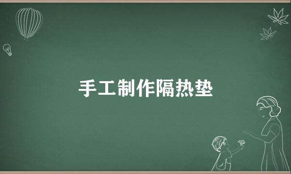 手工制作隔热垫