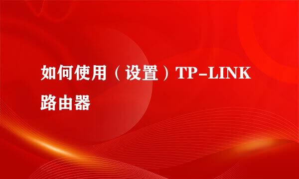 如何使用（设置）TP-LINK路由器