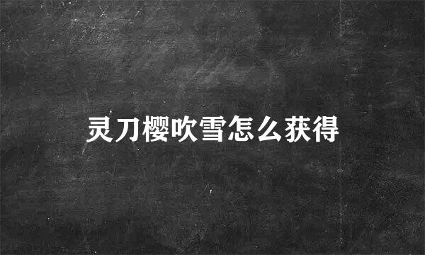灵刀樱吹雪怎么获得