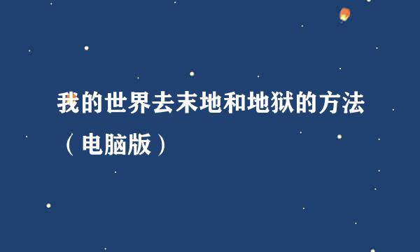 我的世界去末地和地狱的方法（电脑版）