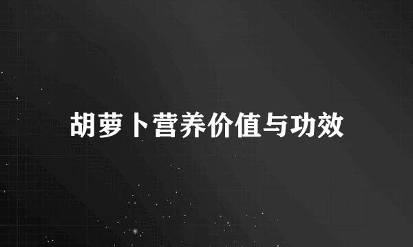 胡萝卜营养价值与功效