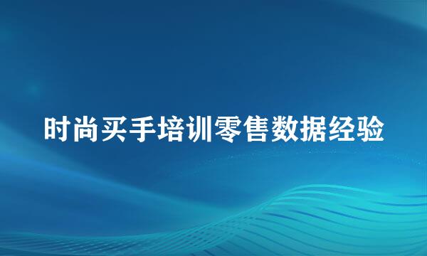 时尚买手培训零售数据经验