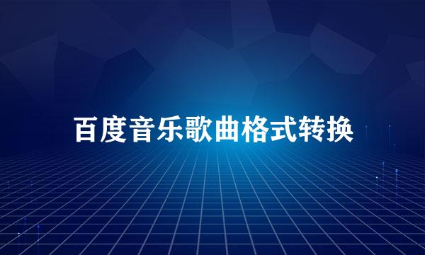 百度音乐歌曲格式转换
