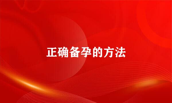 正确备孕的方法