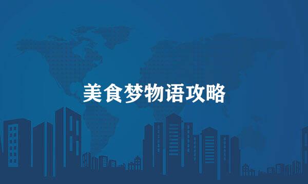 美食梦物语攻略