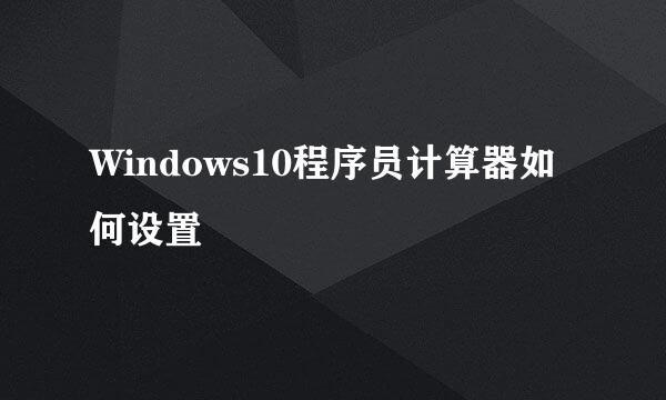 Windows10程序员计算器如何设置