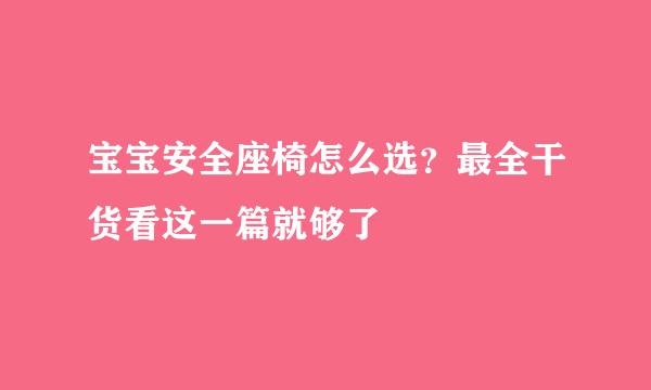 宝宝安全座椅怎么选？最全干货看这一篇就够了