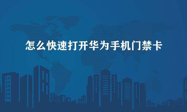 怎么快速打开华为手机门禁卡