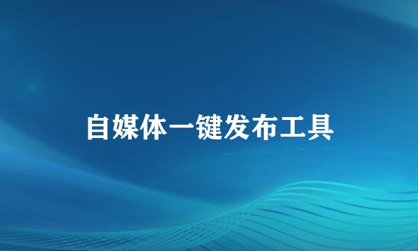 自媒体一键发布工具