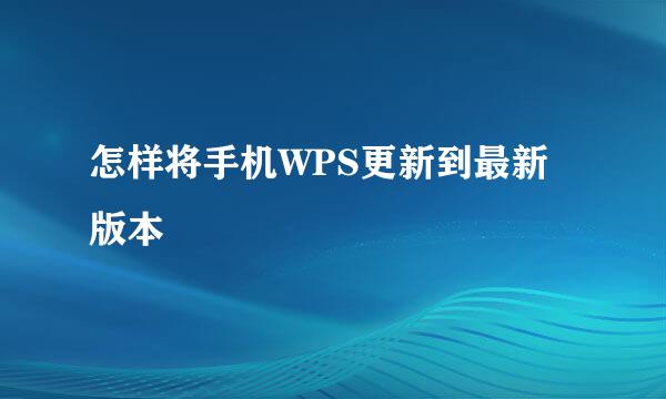 怎样将手机WPS更新到最新版本