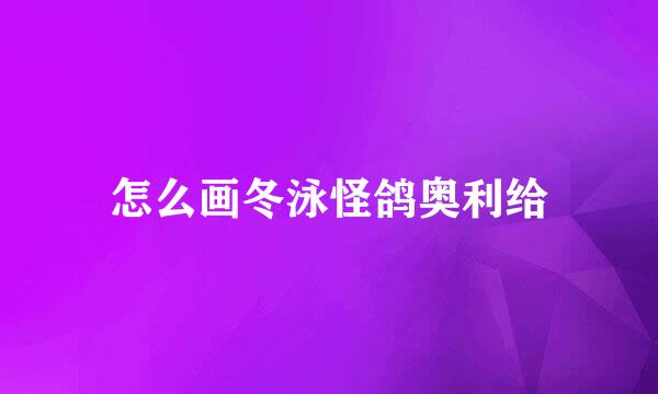 怎么画冬泳怪鸽奥利给