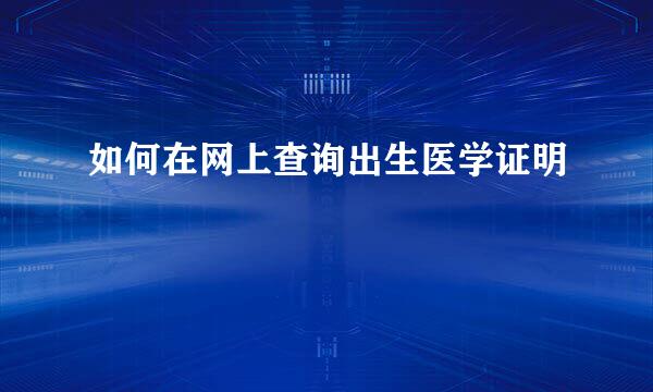 如何在网上查询出生医学证明
