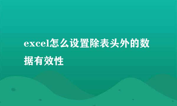 excel怎么设置除表头外的数据有效性