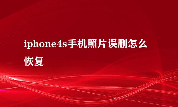 iphone4s手机照片误删怎么恢复