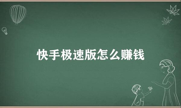 快手极速版怎么赚钱