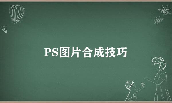 PS图片合成技巧