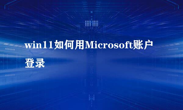 win11如何用Microsoft账户登录