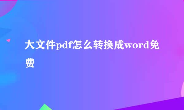大文件pdf怎么转换成word免费
