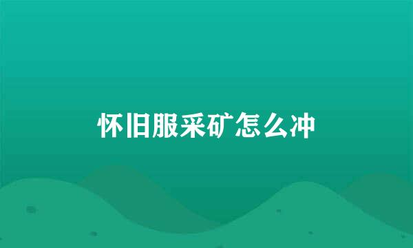 怀旧服采矿怎么冲