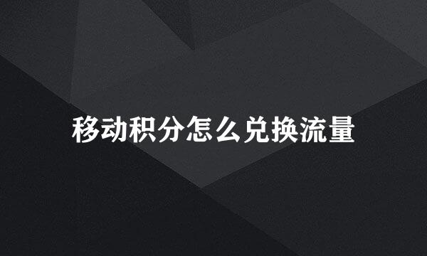 移动积分怎么兑换流量