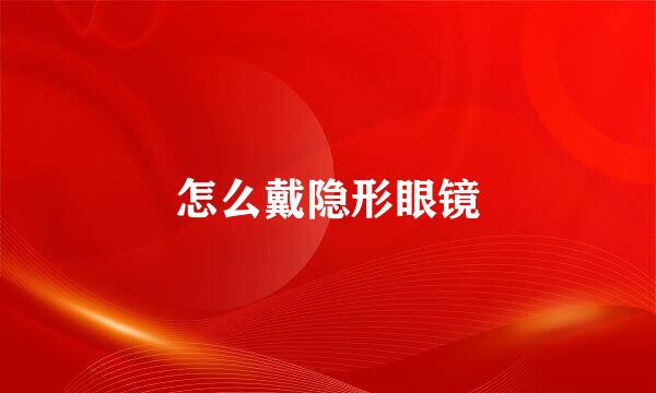 怎么戴隐形眼镜