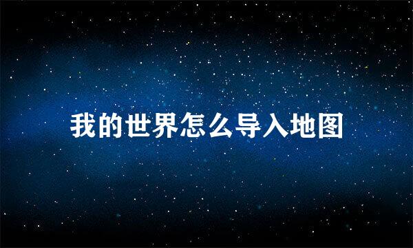 我的世界怎么导入地图