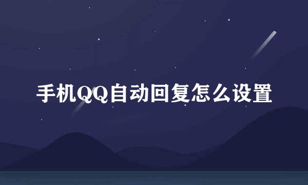 手机QQ自动回复怎么设置
