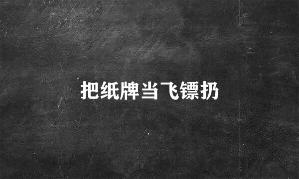 把纸牌当飞镖扔