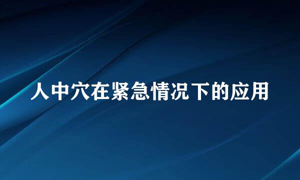 人中穴在紧急情况下的应用