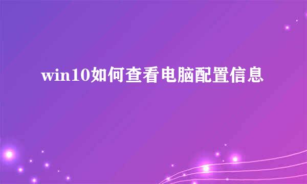 win10如何查看电脑配置信息