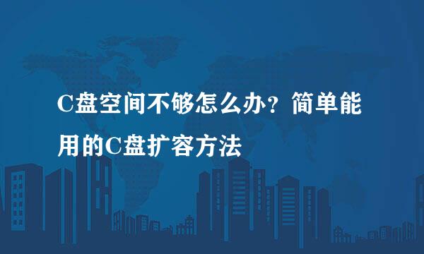 C盘空间不够怎么办？简单能用的C盘扩容方法
