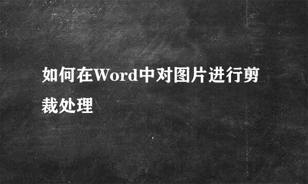 如何在Word中对图片进行剪裁处理