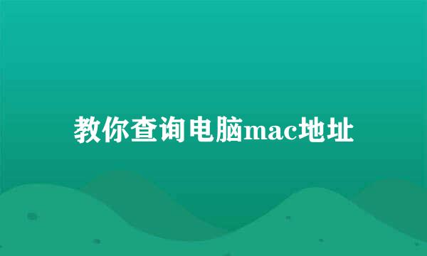 教你查询电脑mac地址