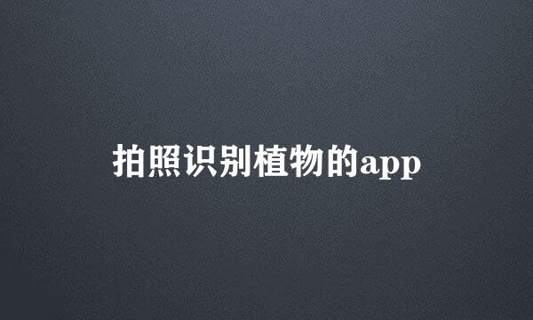 拍照识别植物的app