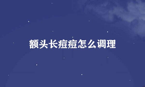 额头长痘痘怎么调理