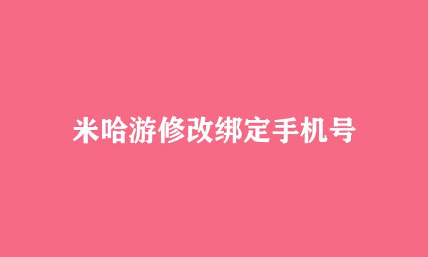 米哈游修改绑定手机号