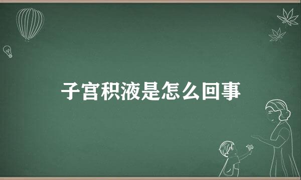 子宫积液是怎么回事