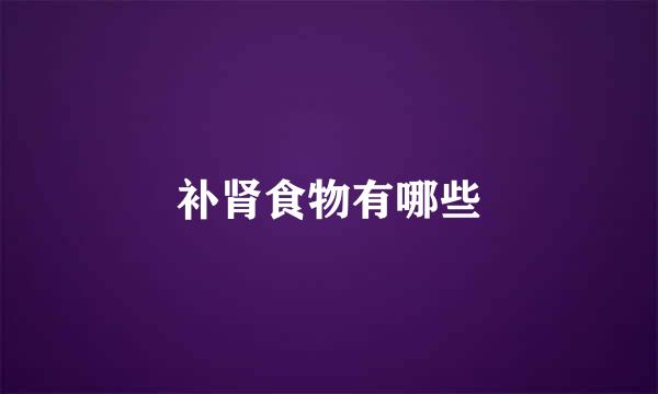 补肾食物有哪些