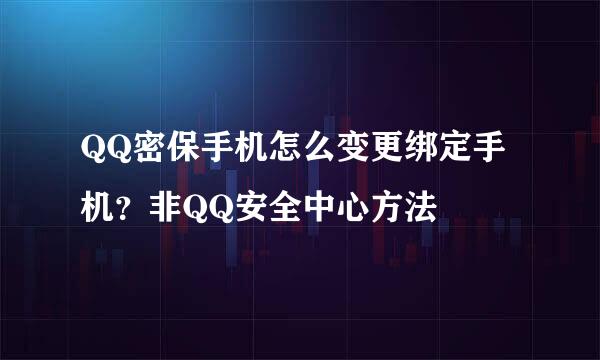 QQ密保手机怎么变更绑定手机？非QQ安全中心方法