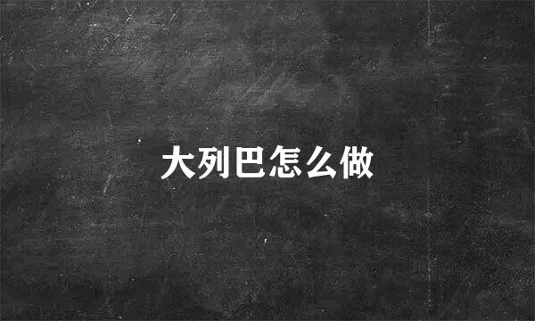 大列巴怎么做