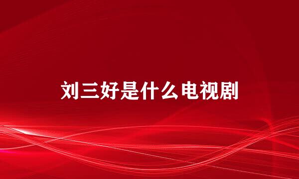 刘三好是什么电视剧